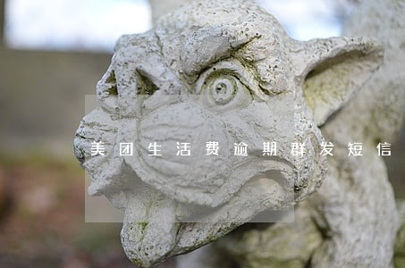 美团生活费逾期群发短信 美团生活费逾期群发短信
