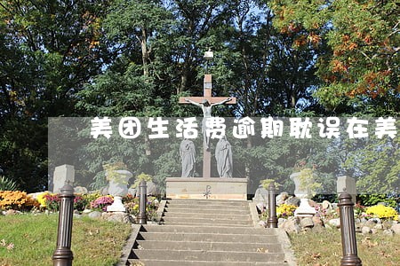 美团生活费逾期耽误在美团上班吗 美团生活费逾期耽误在美团上班吗
