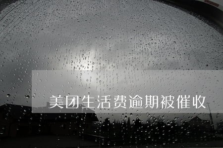 美团生活费逾期被催收