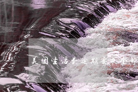 美团生活费逾期要求全部还款 美团生活费逾期要求全部还款
