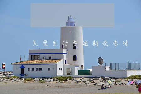 美团生活费逾期说冻结 美团生活费逾期说冻结