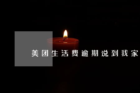 美团生活费逾期说到我家走访 美团生活费逾期说到我家走访