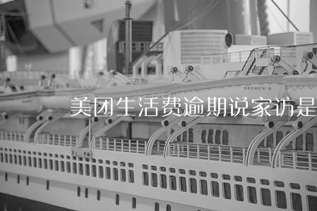 美团生活费逾期说家访是真的吗 美团生活费逾期说家访是真的吗