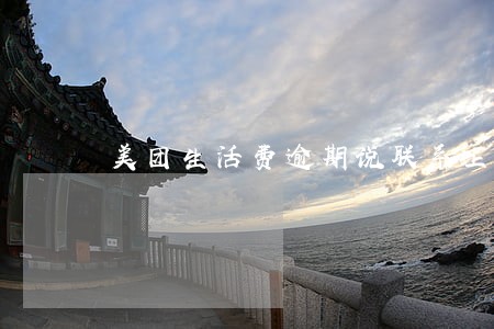 美团生活费逾期说联系上村委 美团生活费逾期说联系上村委