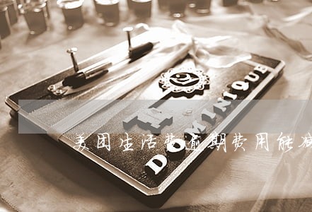 美团生活费逾期费用能减免吗 美团生活费逾期费用能减免吗
