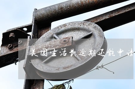 美团生活费逾期还能申请信用卡 美团生活费逾期还能申请信用卡
