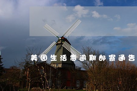 美团生活费逾期邮寄通告函没盖章 美团生活费逾期邮寄通告函没盖章