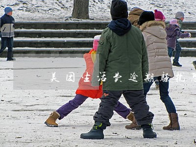 美团生活费逾期骚扰恐吓 美团生活费逾期骚扰恐吓