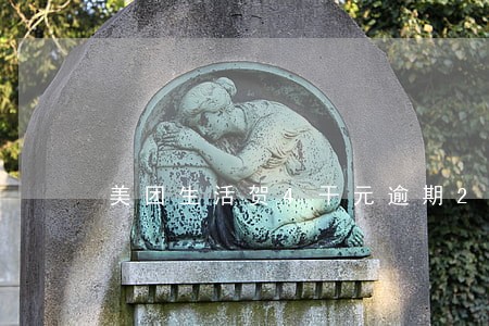 美团生活贺4干元逾期20天 美团生活贺4干元逾期20天