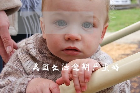 美团生活逾期严重吗 美团生活逾期严重吗