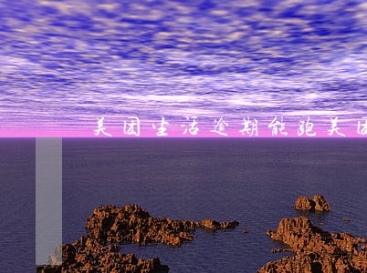 美团生活逾期能跑美团吗 美团生活逾期能跑美团吗