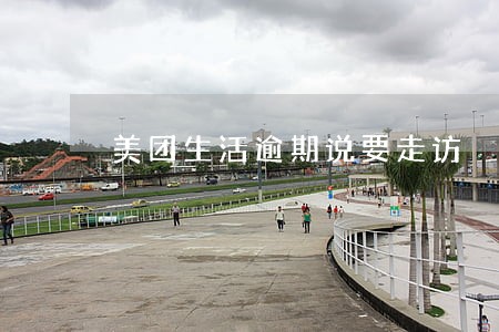 美团生活逾期说要走访 美团生活逾期说要走访