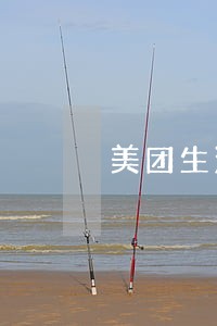 美团生活逾期高吗 美团生活逾期高吗