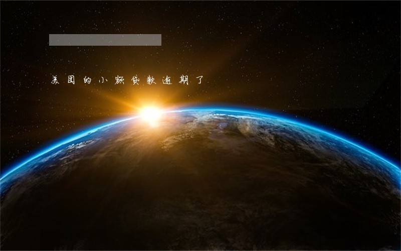 美团的小额贷款逾期了 美团的小额贷款逾期了