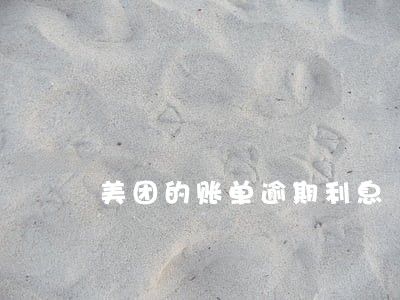 美团的账单逾期利息 美团的账单逾期利息