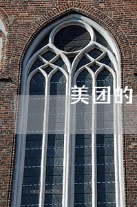 美团的逾期包括当天 美团的逾期包括当天