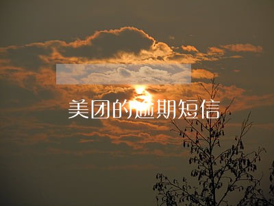 美团的逾期短信 美团的逾期短信