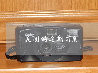 美团的逾期罚息 美团的逾期罚息