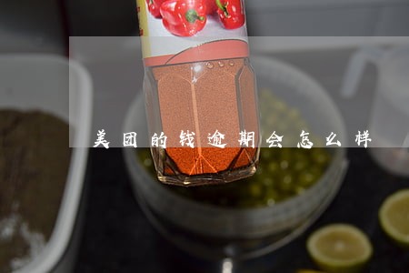 美团的钱逾期会怎么样 美团的钱逾期会怎么样
