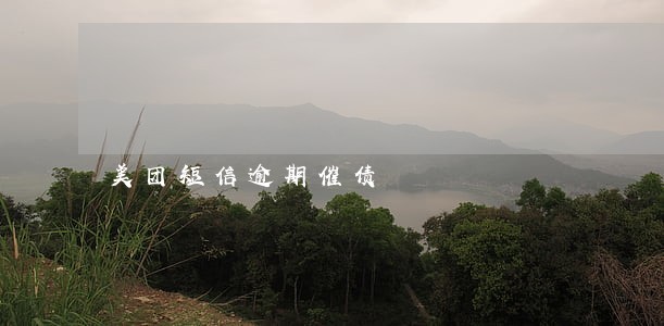 美团短信逾期催债 美团短信逾期催债