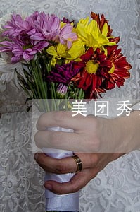 美团秀秀借钱逾期会怎么样 美团秀秀借钱逾期会怎么样