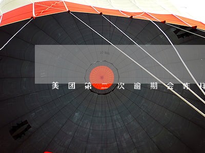 美团第二次逾期会咋样 美团第二次逾期会咋样