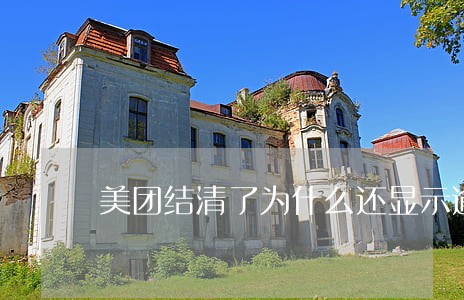 美团结清了为什么还显示逾期