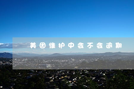 美团维护中会不会逾期 美团维护中会不会逾期