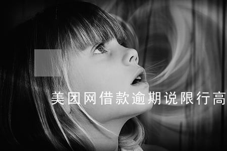 美团网借款逾期说限行高铁 美团网借款逾期说限行高铁