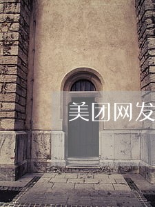 美团网发逾期信息 美团网发逾期信息