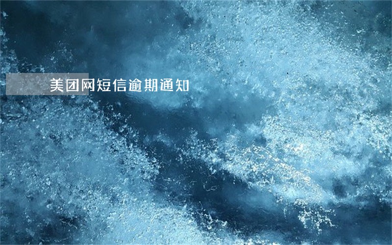 美团网短信逾期通知 美团网短信逾期通知