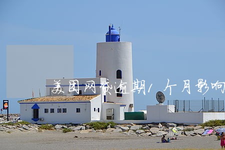 美团网贷逾期1个月影响大吗 美团网贷逾期1个月影响大吗