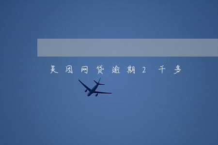 美团网贷逾期2千多 美团网贷逾期2千多