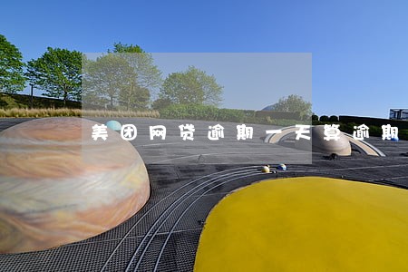 美团网贷逾期一天算逾期吗 美团网贷逾期一天算逾期吗
