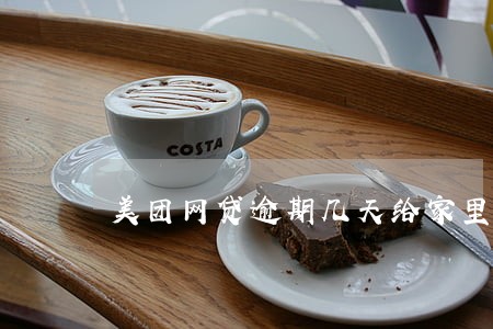 美团网贷逾期几天给家里人打电话 美团网贷逾期几天给家里人打电话