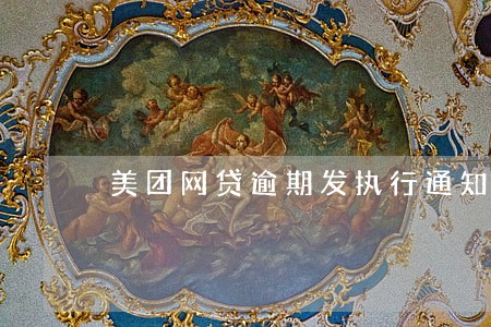 美团网贷逾期发执行通知 美团网贷逾期发执行通知