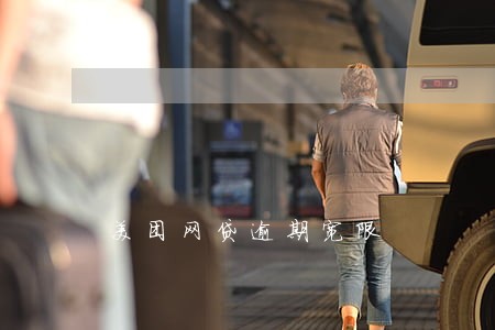 美团网贷逾期宽限 美团网贷逾期宽限