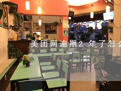 美团网逾期2年了怎么办 美团网逾期2年了怎么办
