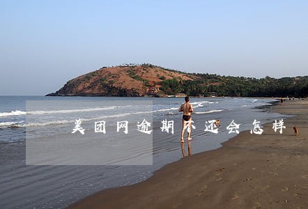 美团网逾期不还会怎样 美团网逾期不还会怎样