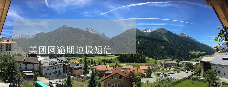 美团网逾期垃圾短信 美团网逾期垃圾短信