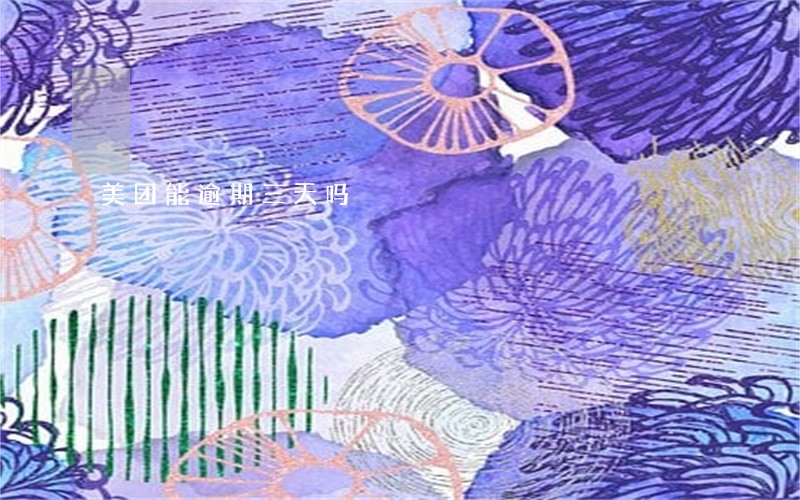 美团能逾期三天吗 美团能逾期三天吗