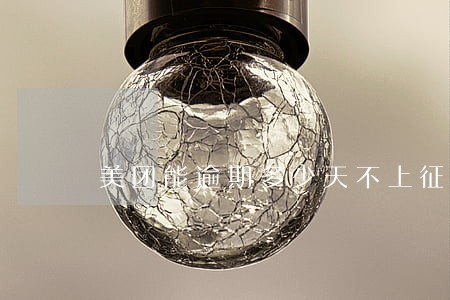 美团能逾期多少天不上征信