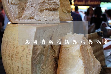美团自动还款失败失败算逾期吗 美团自动还款失败失败算逾期吗