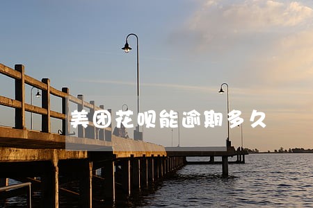 美团花呗能逾期多久 美团花呗能逾期多久