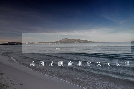 美团花呗逾期多久可以借 美团花呗逾期多久可以借