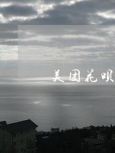 美团花呗逾期多久可以借款 美团花呗逾期多久可以借款