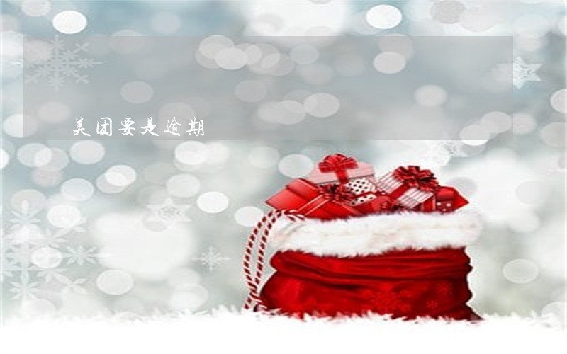 美团要是逾期 美团要是逾期