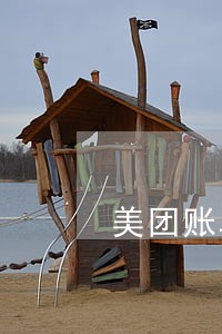 美团账单逾期一天 美团账单逾期一天