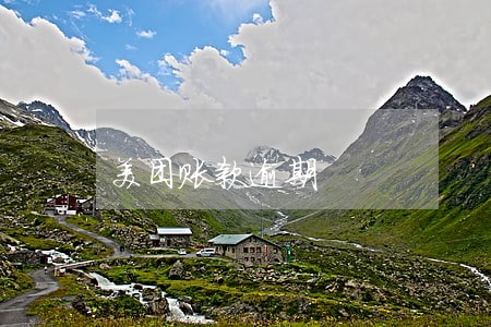 美团账款逾期