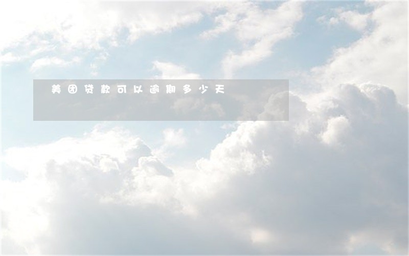 美团贷款可以逾期多少天 美团贷款可以逾期多少天